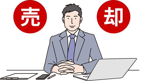 売却