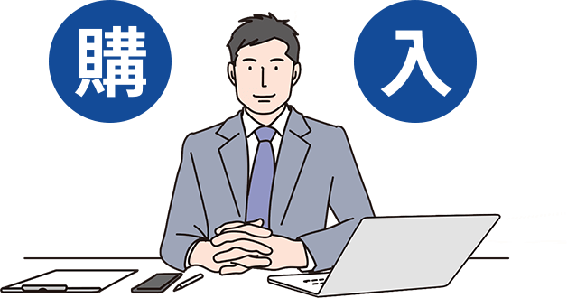 購入