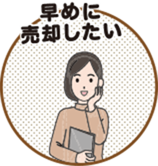 早めに売却したい