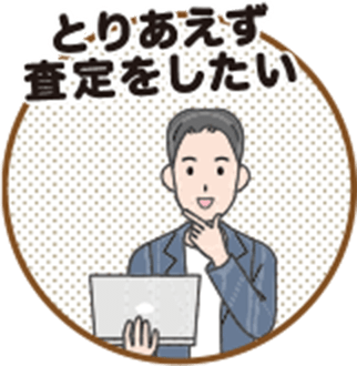 とりあえず査定をしたい