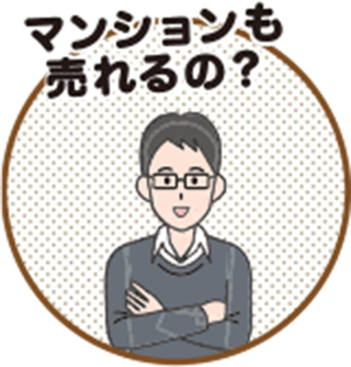 マンションも売れるの？